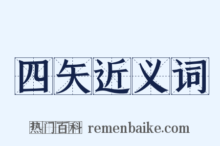 四矢近义词是什么意思的图片